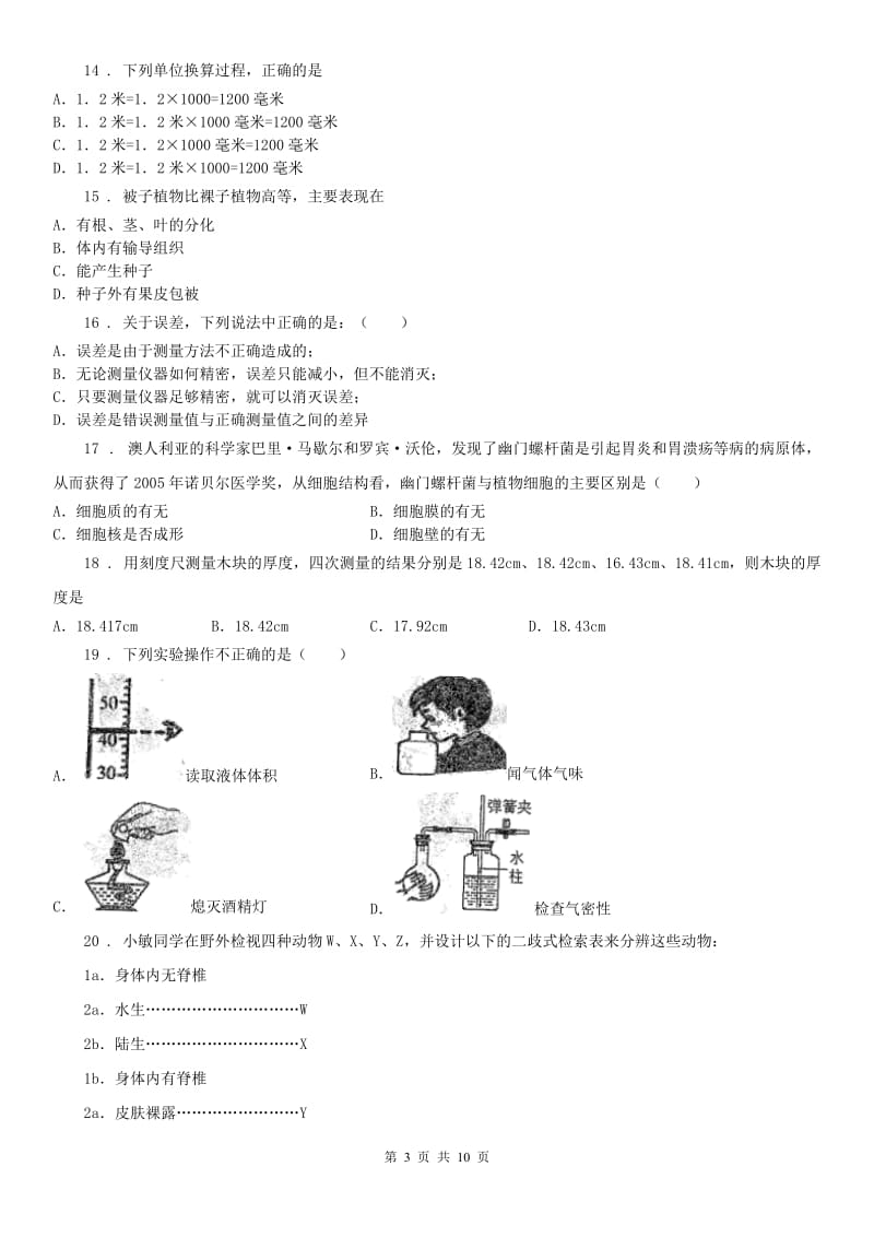 华东师大版2019-2020学年七年级上学期期中考试科学试卷B卷（模拟）_第3页