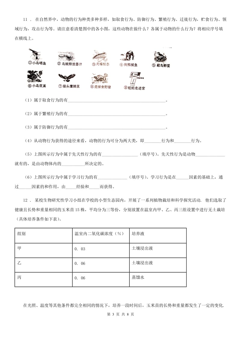 人教版八年级生物上册同步练习：5.2.2 先天性行为和学习行为_第3页