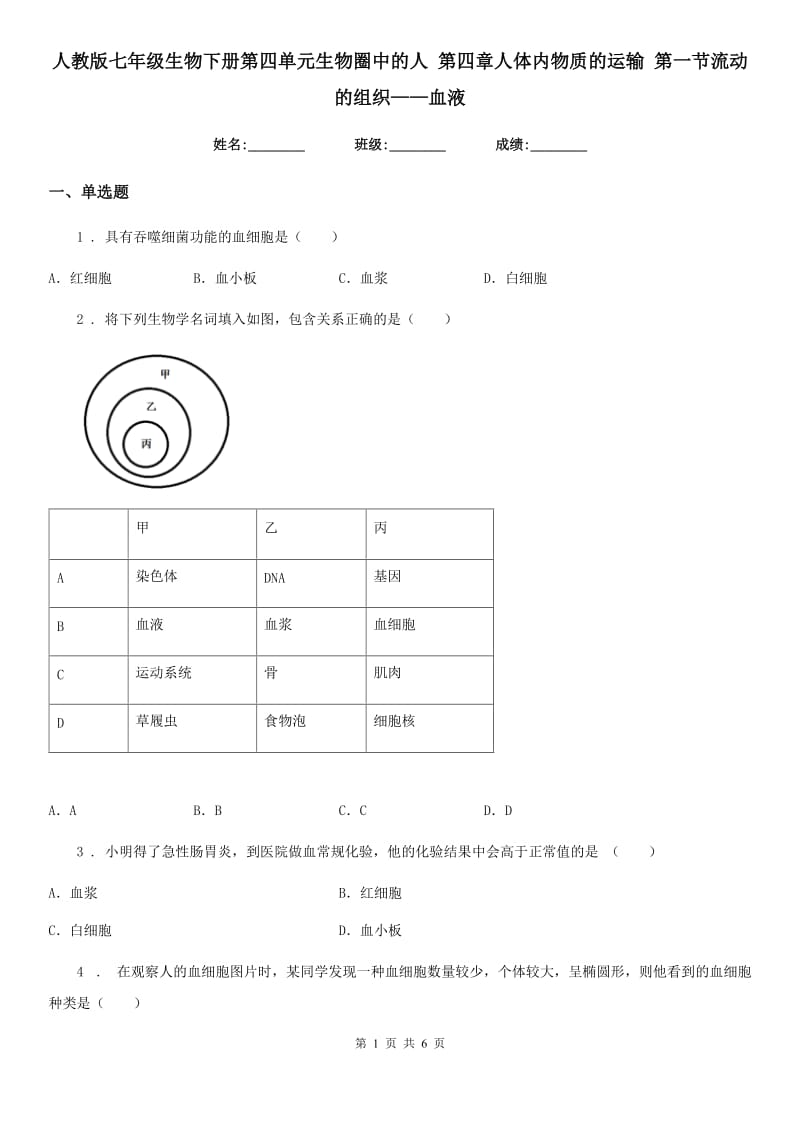 人教版七年级生物下册第四单元生物圈中的人 第四章人体内物质的运输 第一节流动的组织——血液_第1页