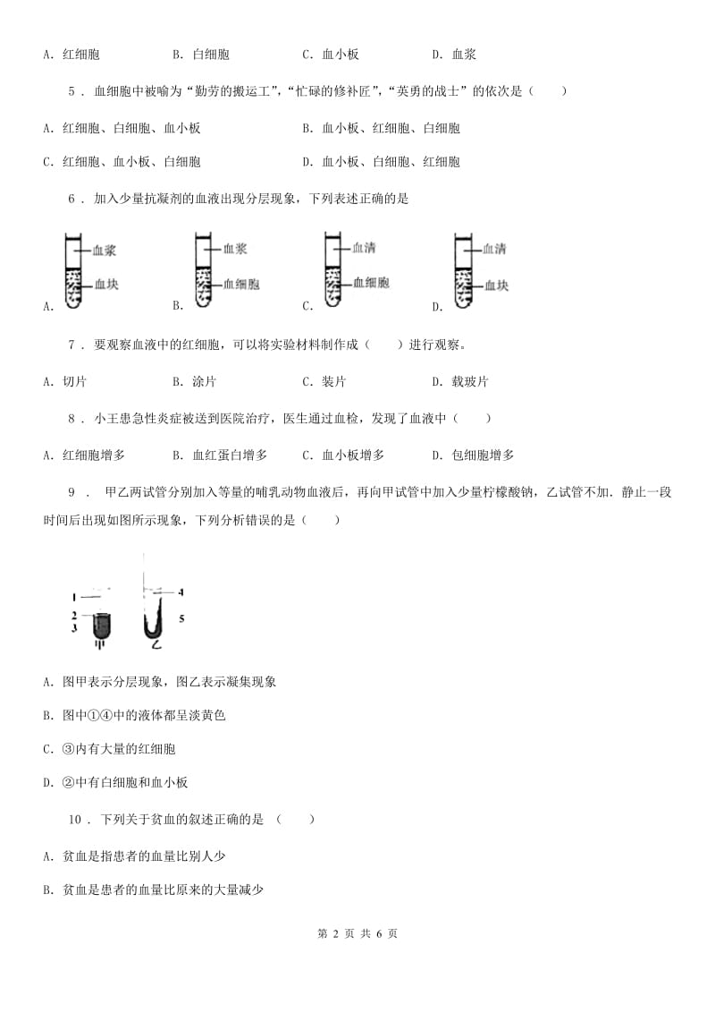 人教版七年级生物下册第四单元生物圈中的人 第四章人体内物质的运输 第一节流动的组织——血液_第2页