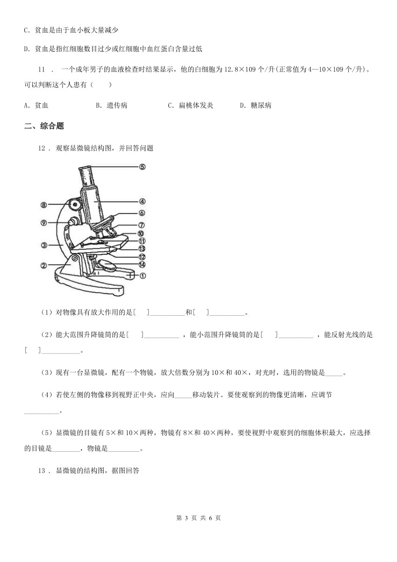 人教版七年级生物下册第四单元生物圈中的人 第四章人体内物质的运输 第一节流动的组织——血液_第3页