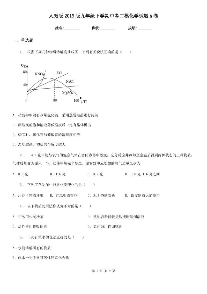 人教版2019版九年级下学期中考二模化学试题A卷（模拟）_第1页