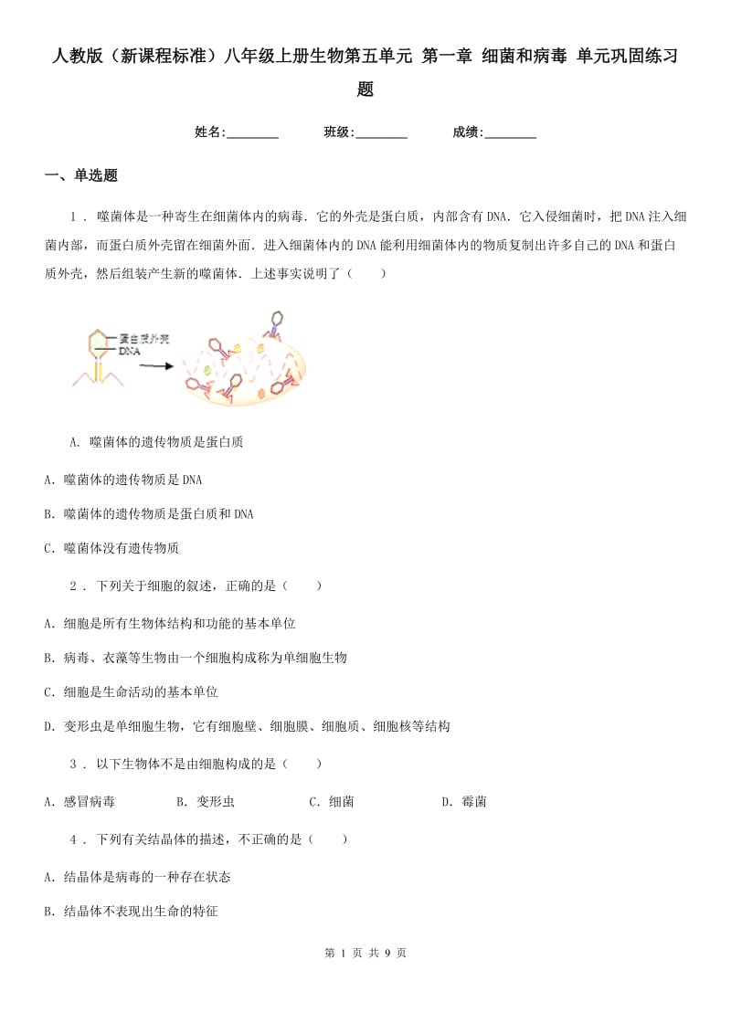 人教版（新课程标准）八年级上册生物第五单元 第一章 细菌和病毒 单元巩固练习题_第1页