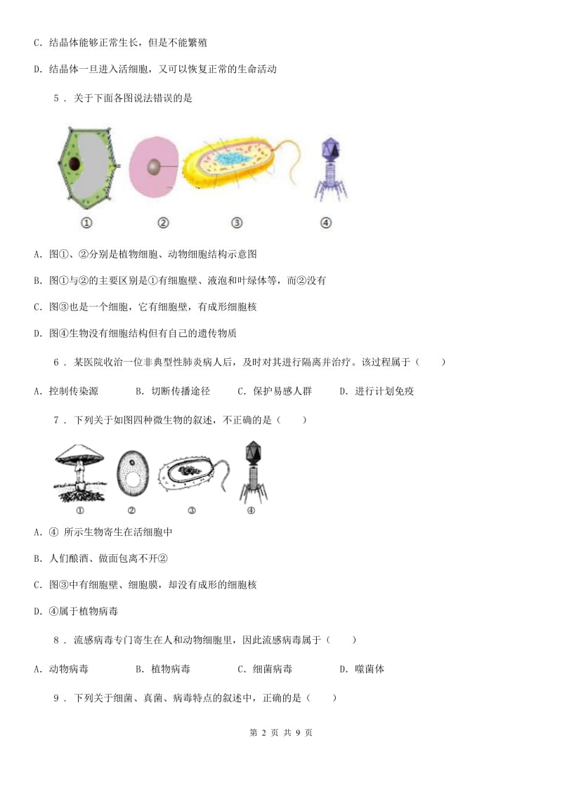 人教版（新课程标准）八年级上册生物第五单元 第一章 细菌和病毒 单元巩固练习题_第2页