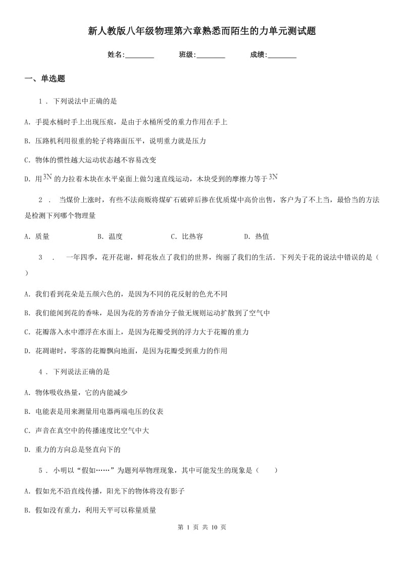 新人教版八年级物理第六章熟悉而陌生的力单元测试题_第1页