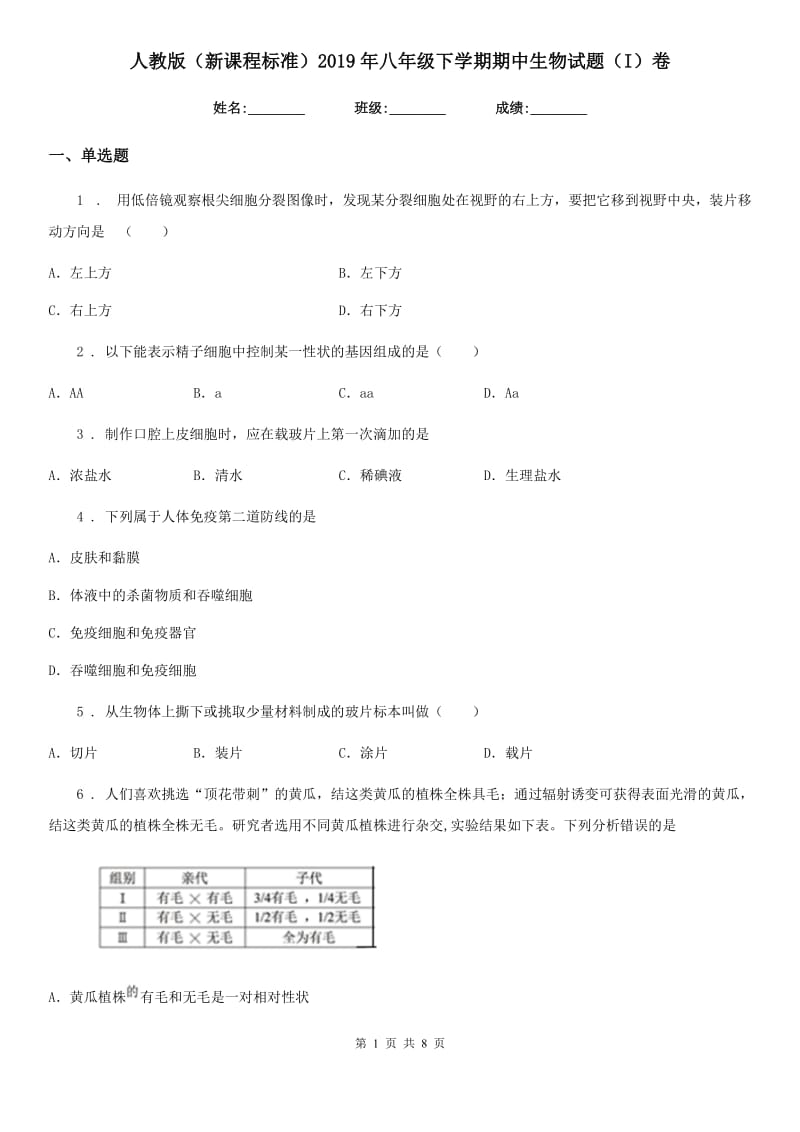 人教版（新课程标准）2019年八年级下学期期中生物试题（I）卷_第1页