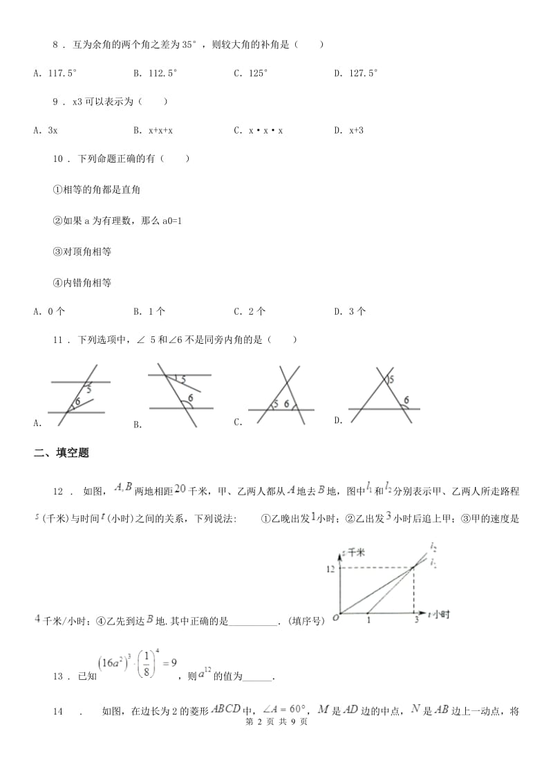 人教版2019年七年级下期中测试数学试题A卷_第2页