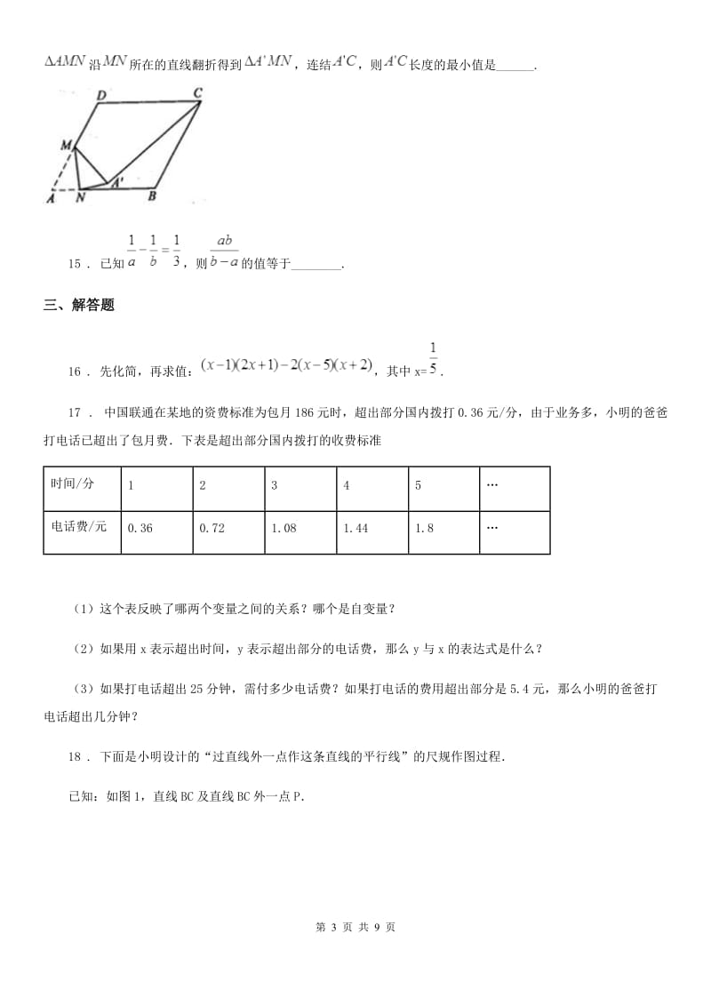 人教版2019年七年级下期中测试数学试题A卷_第3页