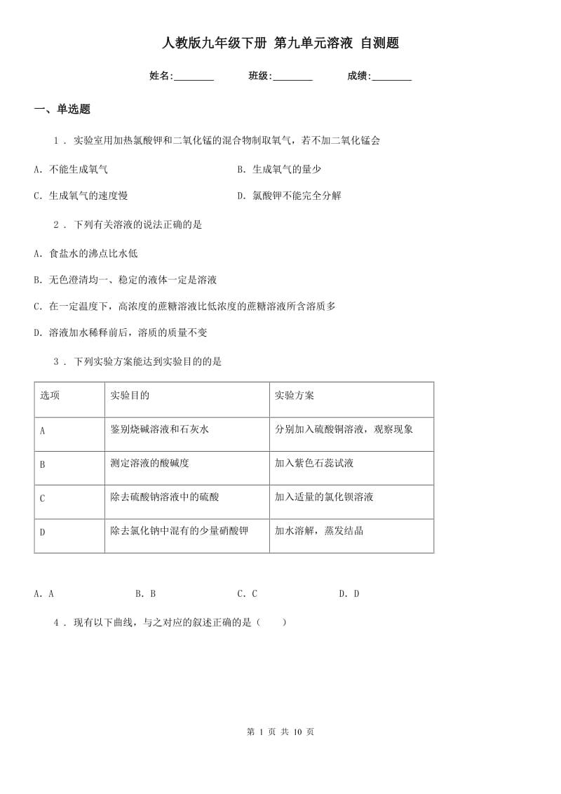 人教版九年级化学下册 第九单元溶液 自测题_第1页