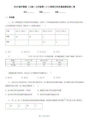 2019版滬教版（上海）九年級(jí)數(shù)學(xué)第二十八章統(tǒng)計(jì)初步基礎(chǔ)測(cè)試卷C卷