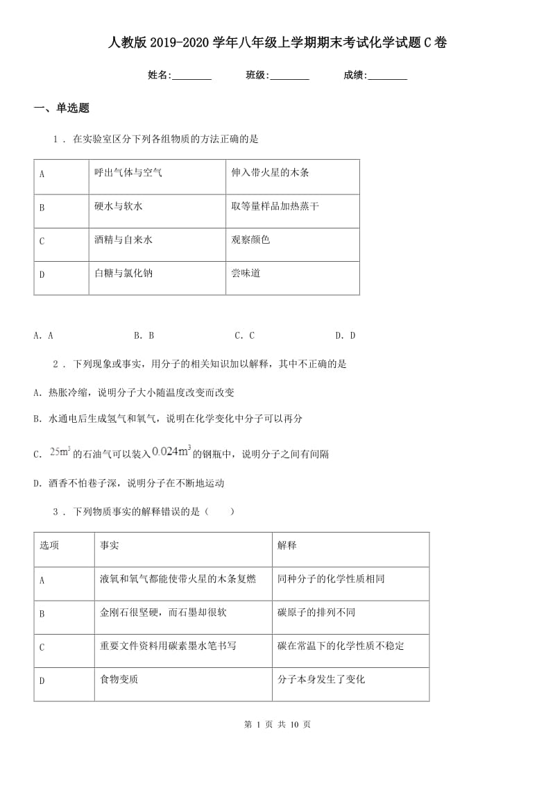 人教版2019-2020学年八年级上学期期末考试化学试题C卷(模拟)_第1页