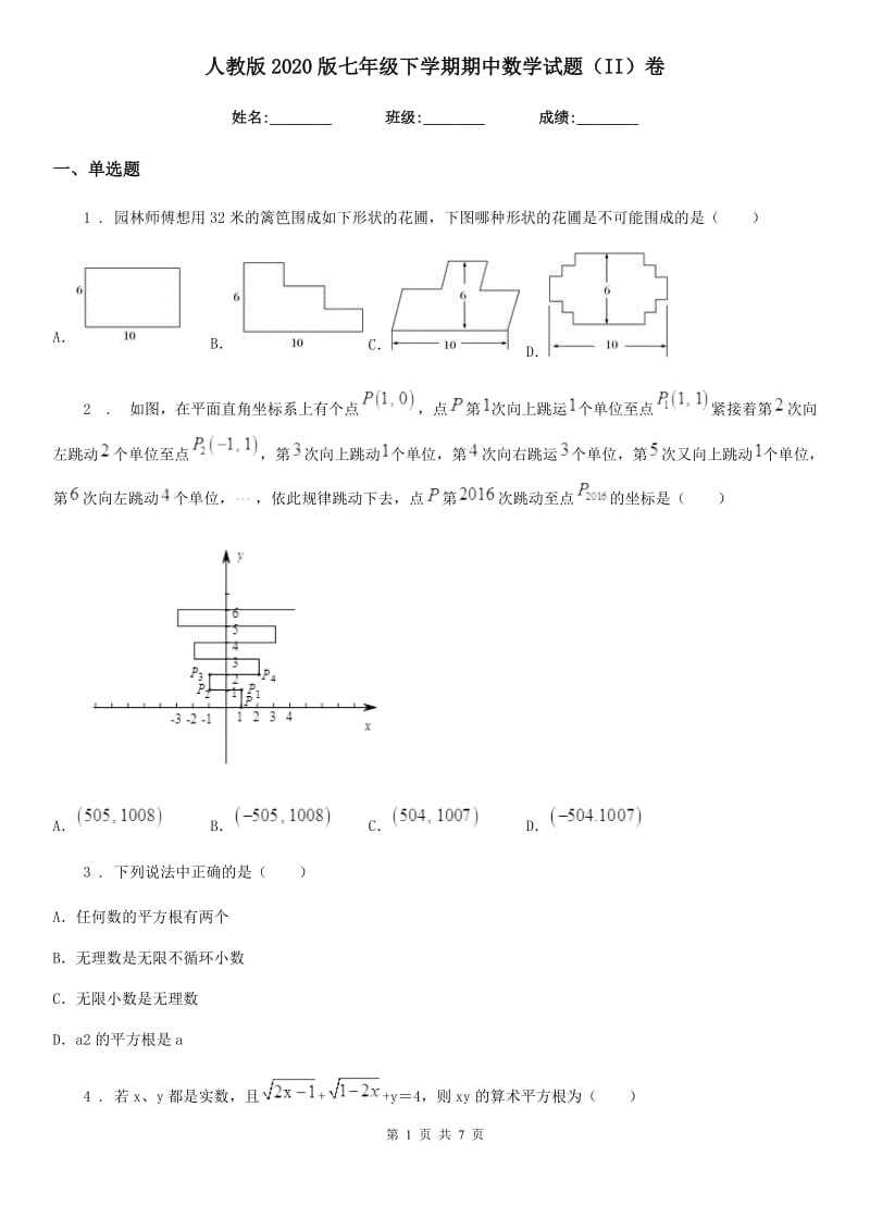 人教版2020版七年级下学期期中数学试题（II）卷[模拟]_第1页