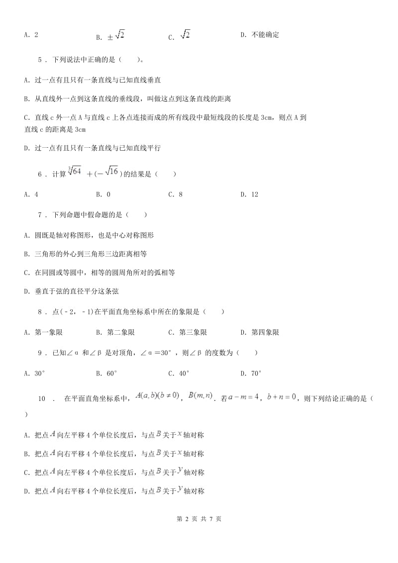 人教版2020版七年级下学期期中数学试题（II）卷[模拟]_第2页