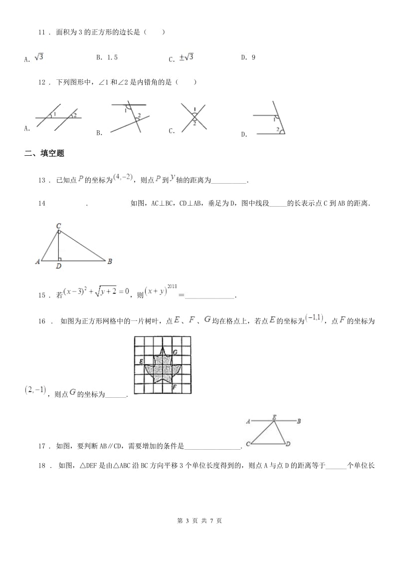 人教版2020版七年级下学期期中数学试题（II）卷[模拟]_第3页