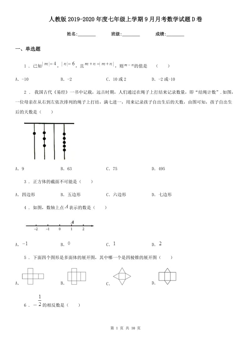 人教版2019-2020年度七年级上学期9月月考数学试题D卷_第1页