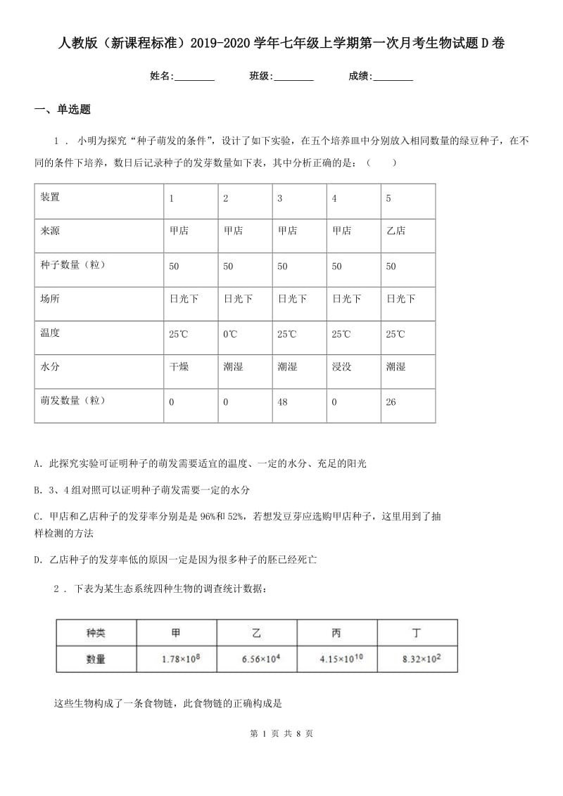 人教版（新课程标准）2019-2020学年七年级上学期第一次月考生物试题D卷_第1页