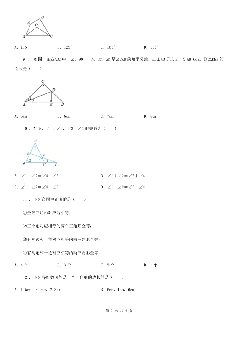 西师大版八年级上学期第一次月考数学试题_第3页