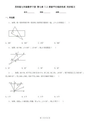 蘇科版七年級(jí)數(shù)學(xué)下冊(cè) 第七章 7.2 探索平行線的性質(zhì) 同步練習(xí)