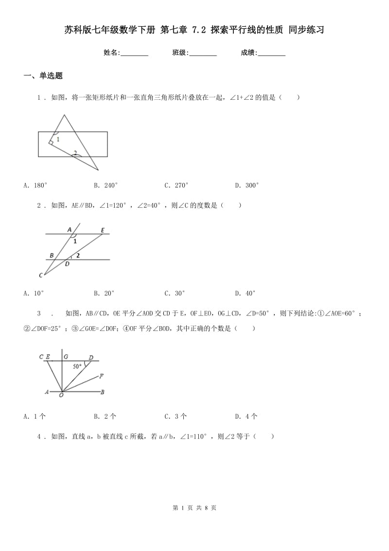 苏科版七年级数学下册 第七章 7.2 探索平行线的性质 同步练习_第1页