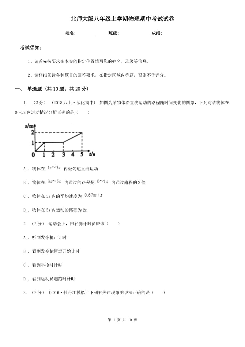 北师大版八年级上学期物理期中考试试卷（检测）_第1页