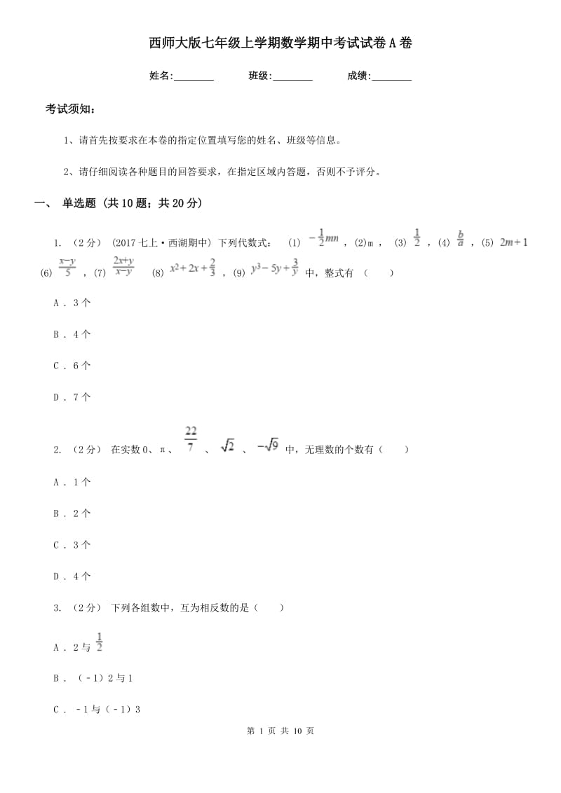 西师大版七年级上学期数学期中考试试卷A卷(模拟)_第1页