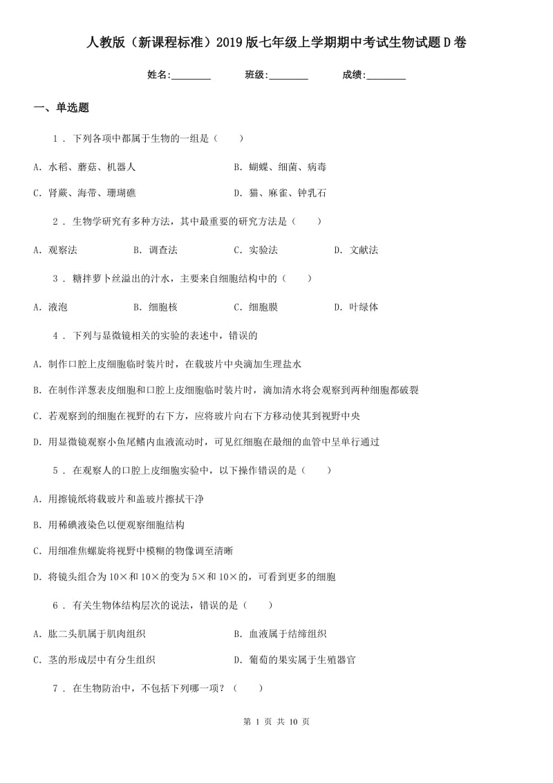 人教版（新课程标准）2019版七年级上学期期中考试生物试题D卷（模拟）_第1页