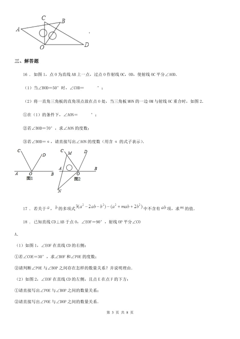 陕西人教版七年级上学期期末数学试题(模拟)_第3页