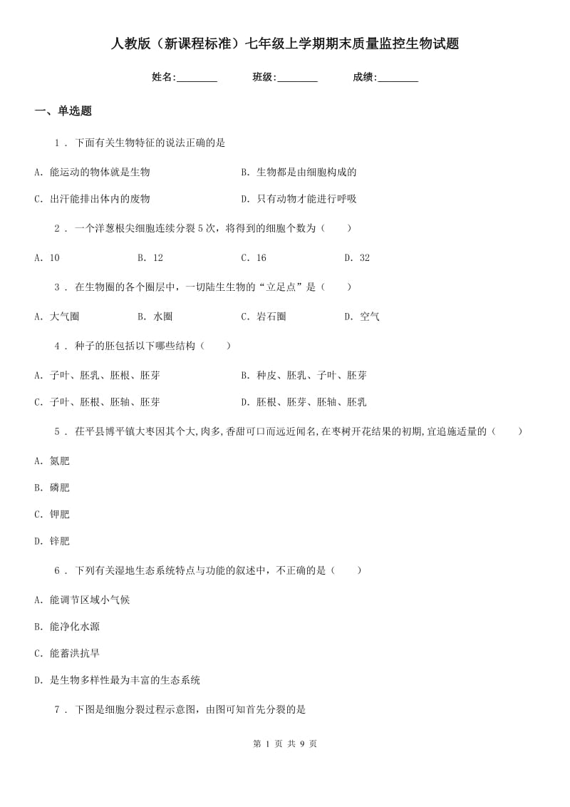 人教版（新课程标准）七年级上学期期末质量监控生物试题_第1页