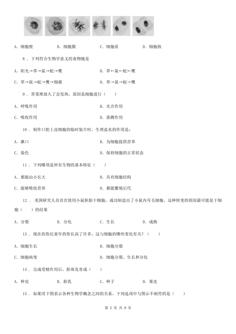 人教版（新课程标准）七年级上学期期末质量监控生物试题_第2页