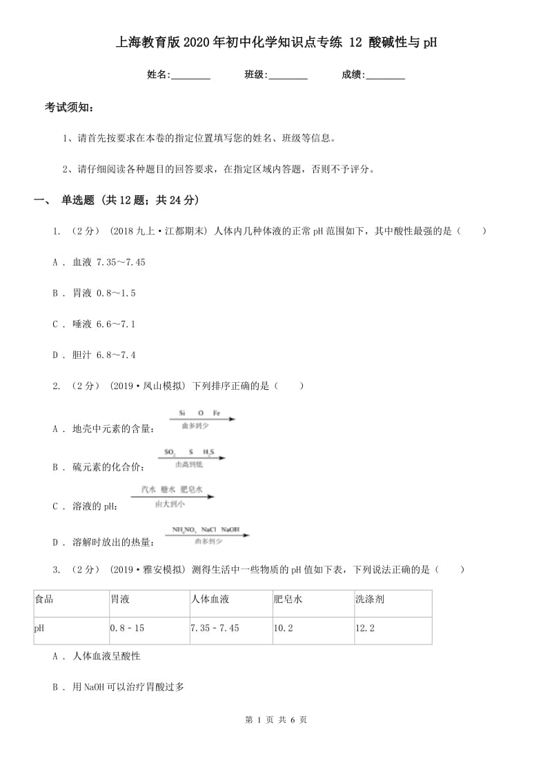 上海教育版2020年初中化学知识点专练 12 酸碱性与pH_第1页