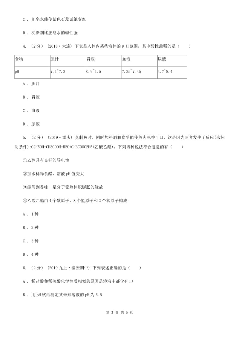 上海教育版2020年初中化学知识点专练 12 酸碱性与pH_第2页