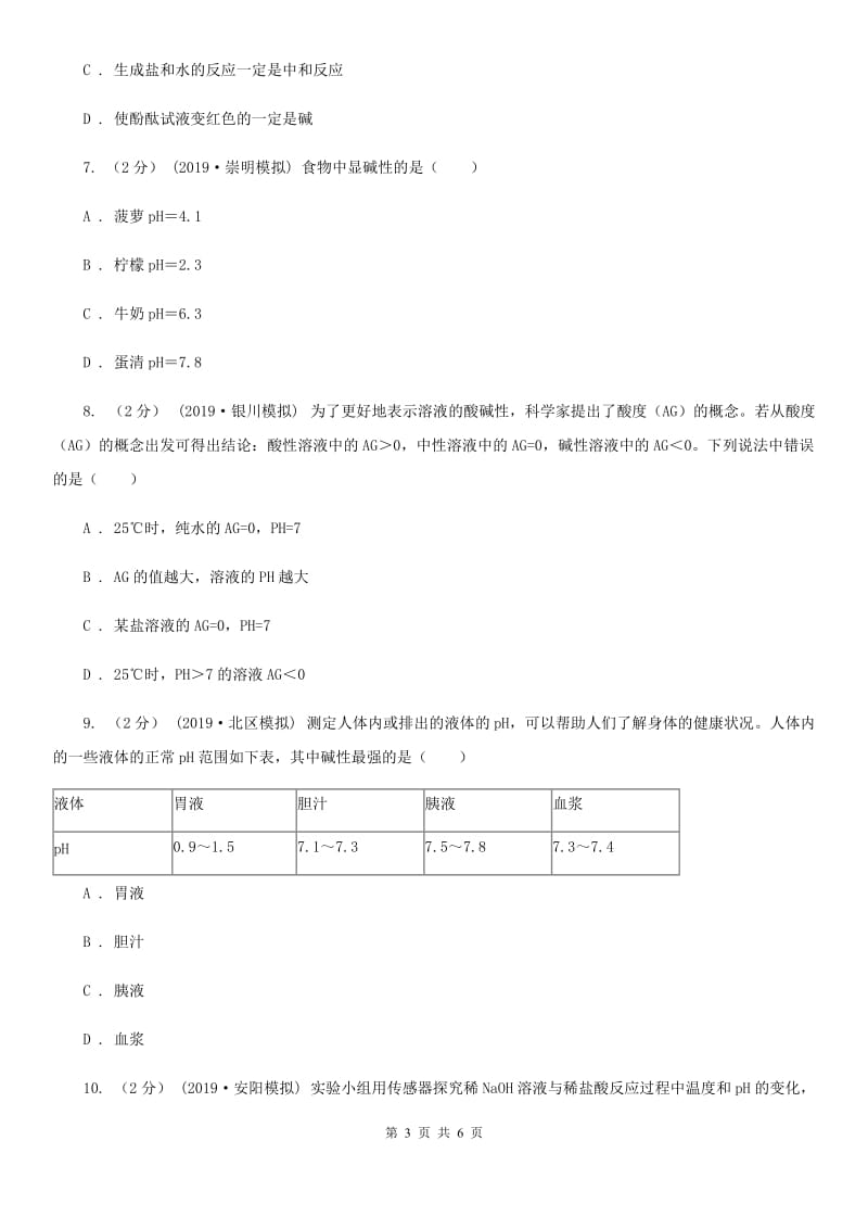 上海教育版2020年初中化学知识点专练 12 酸碱性与pH_第3页