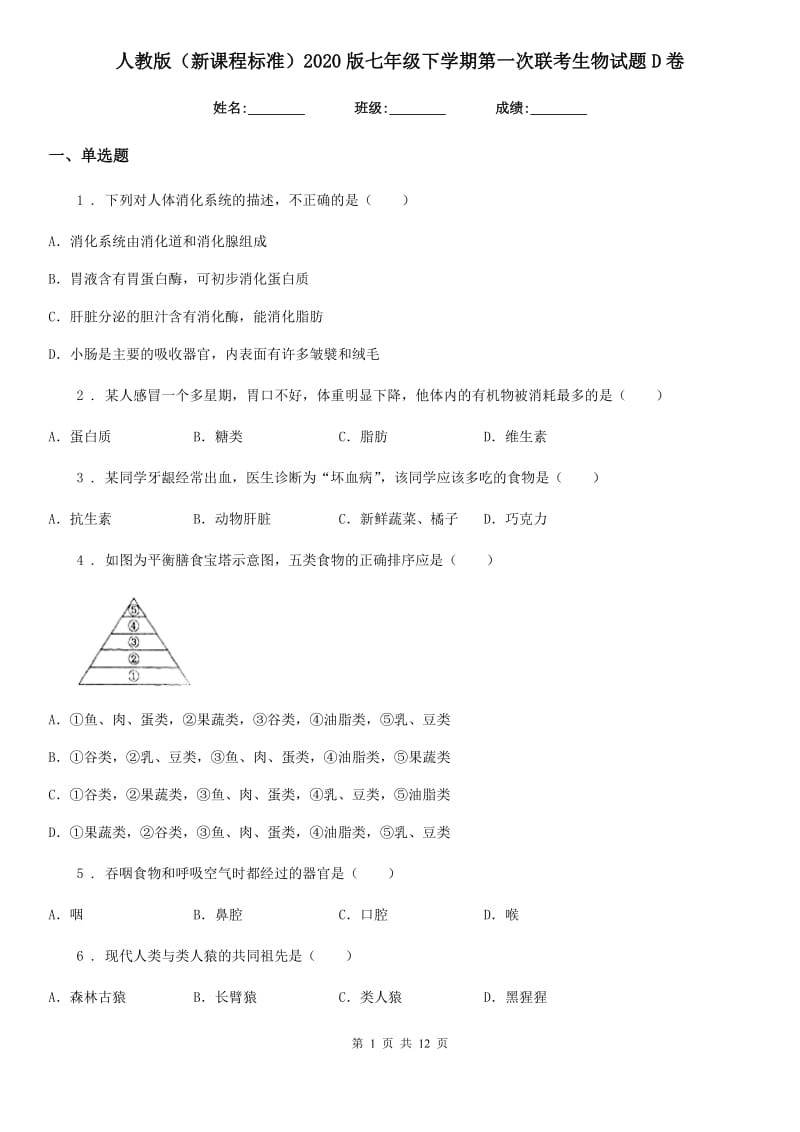 人教版（新课程标准）2020版七年级下学期第一次联考生物试题D卷_第1页