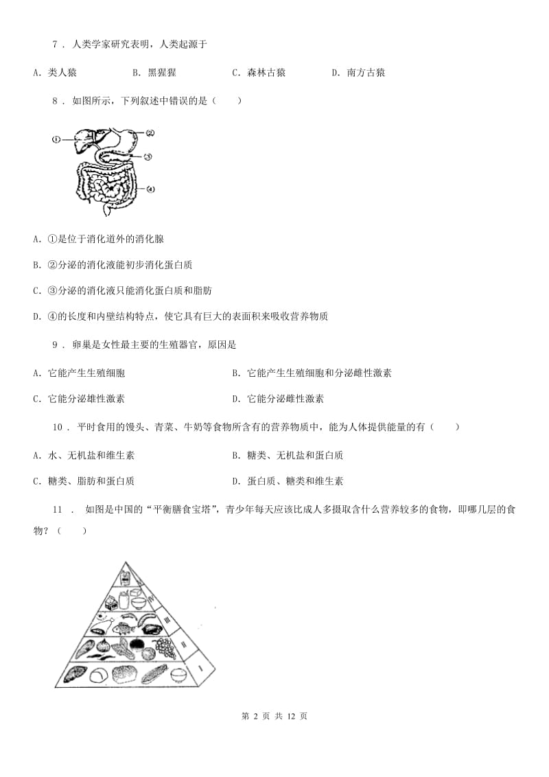 人教版（新课程标准）2020版七年级下学期第一次联考生物试题D卷_第2页