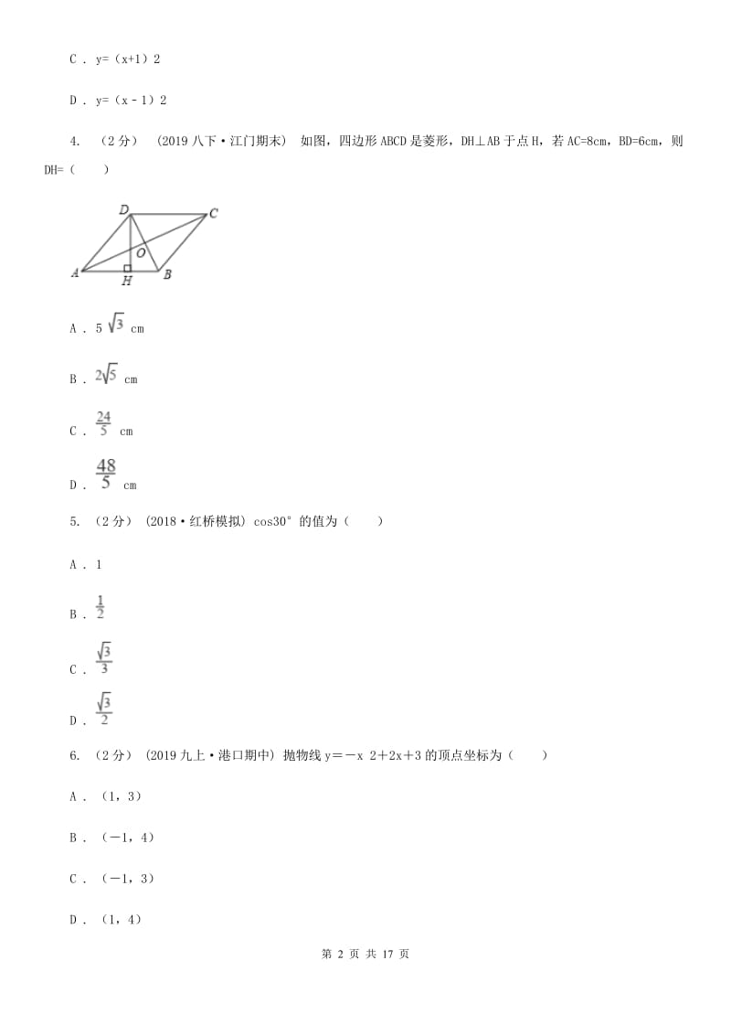 人教版九年级上学期数学第二次月考试卷A卷（练习）_第2页