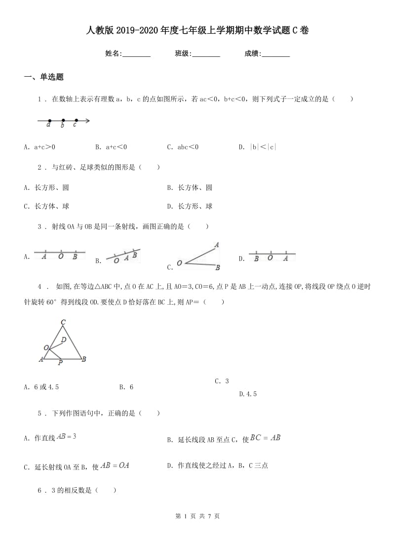 人教版2019-2020年度七年级上学期期中数学试题C卷精编_第1页