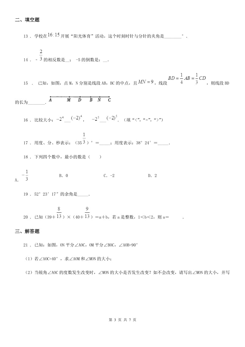 人教版2019-2020年度七年级上学期期中数学试题C卷精编_第3页