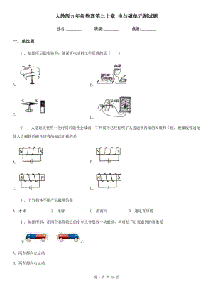 人教版九年級(jí)物理第二十章 電與磁單元測(cè)試題