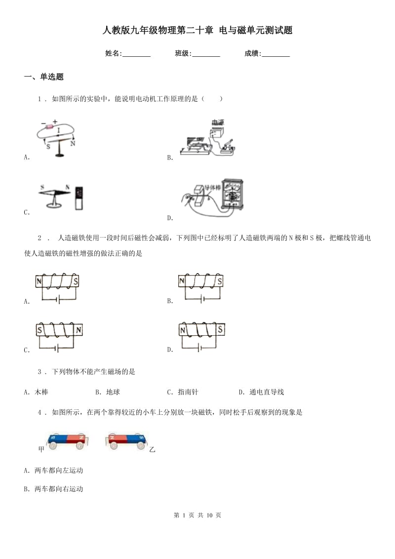 人教版九年级物理第二十章 电与磁单元测试题_第1页