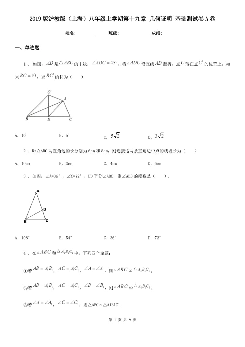 2019版沪教版（上海）八年级数学上学期第十九章 几何证明 基础测试卷A卷_第1页