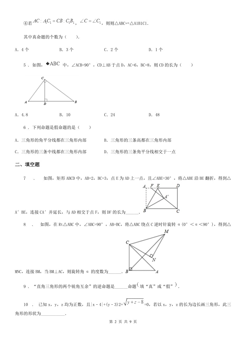 2019版沪教版（上海）八年级数学上学期第十九章 几何证明 基础测试卷A卷_第2页