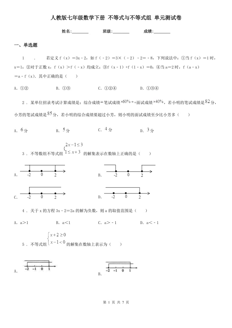 人教版七年级数学下册 不等式与不等式组 单元测试卷_第1页