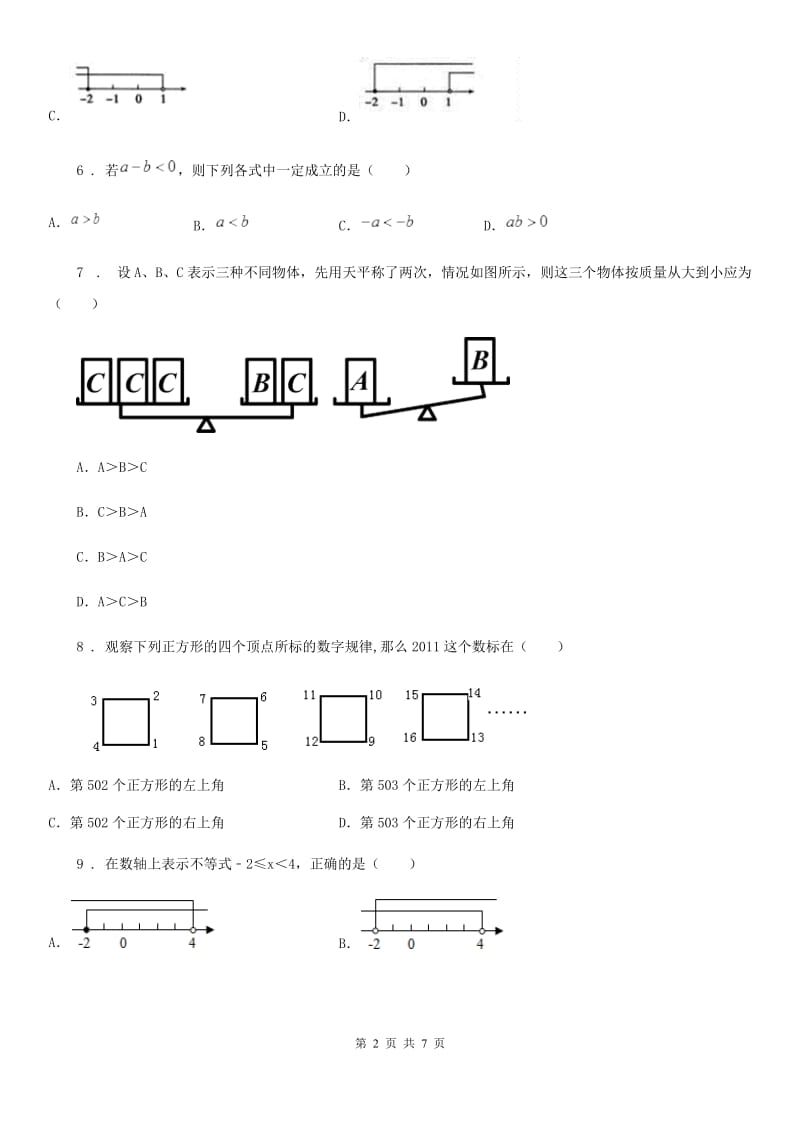 人教版七年级数学下册 不等式与不等式组 单元测试卷_第2页