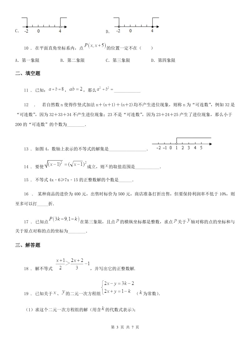 人教版七年级数学下册 不等式与不等式组 单元测试卷_第3页