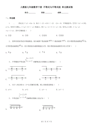 人教版七年級(jí)數(shù)學(xué)下冊(cè) 不等式與不等式組 單元測試卷