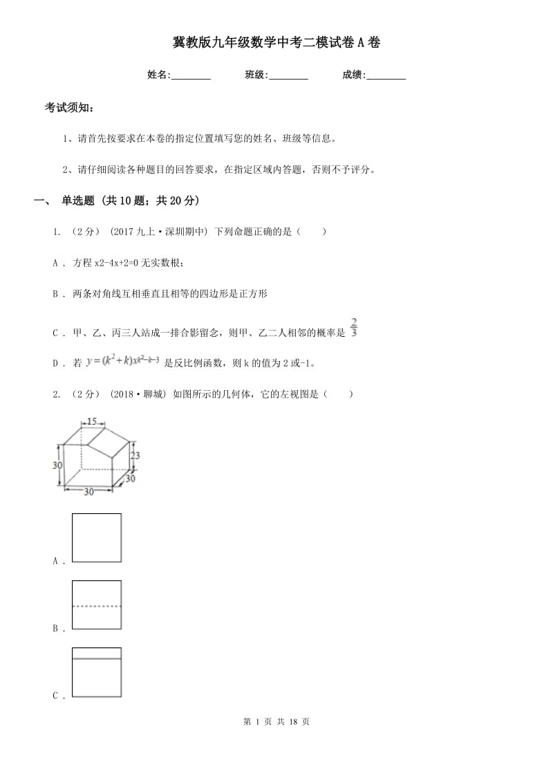 冀教版九年级数学中考二模试卷A卷(模拟)_第1页