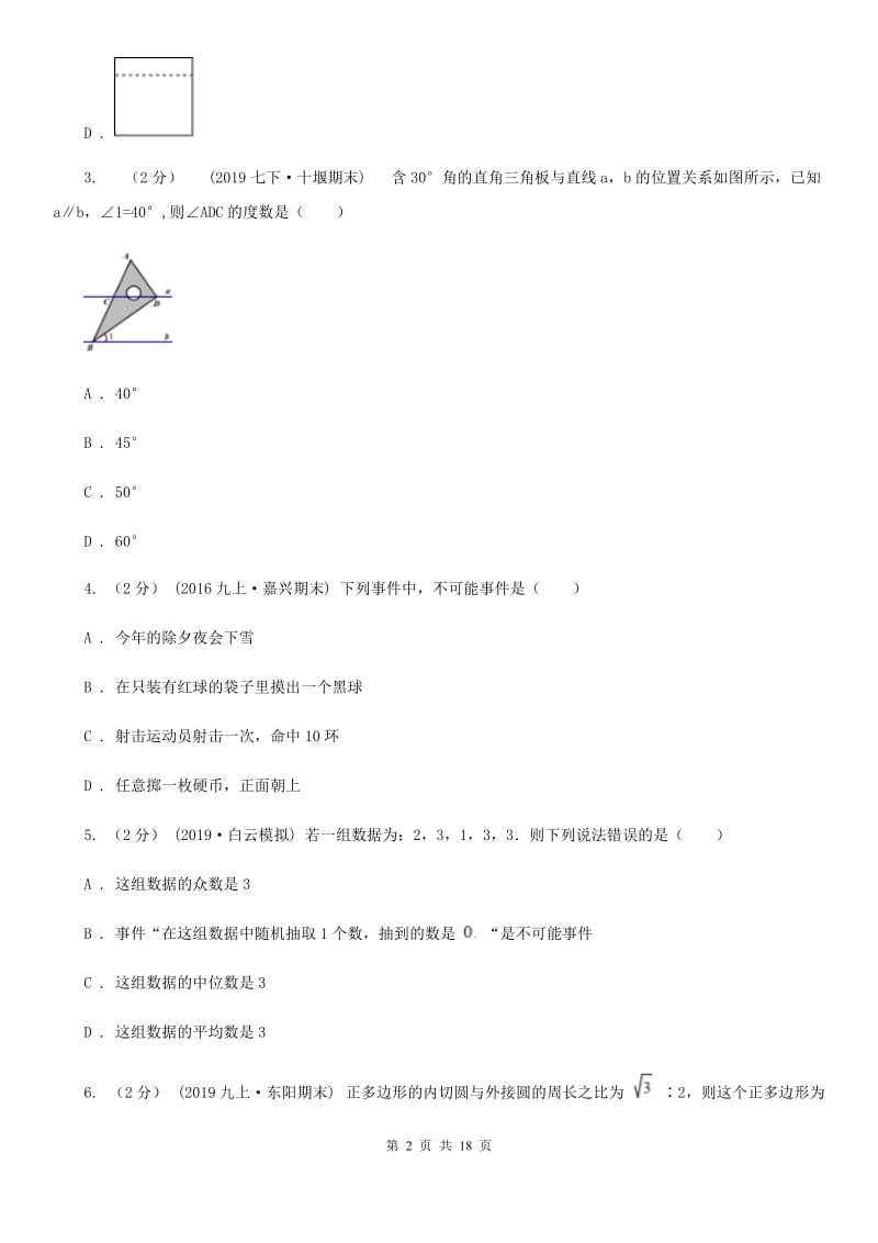 冀教版九年级数学中考二模试卷A卷(模拟)_第2页