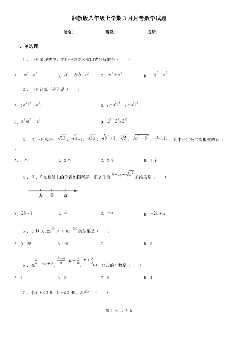 湘教版八年级上学期3月月考数学试题_第1页
