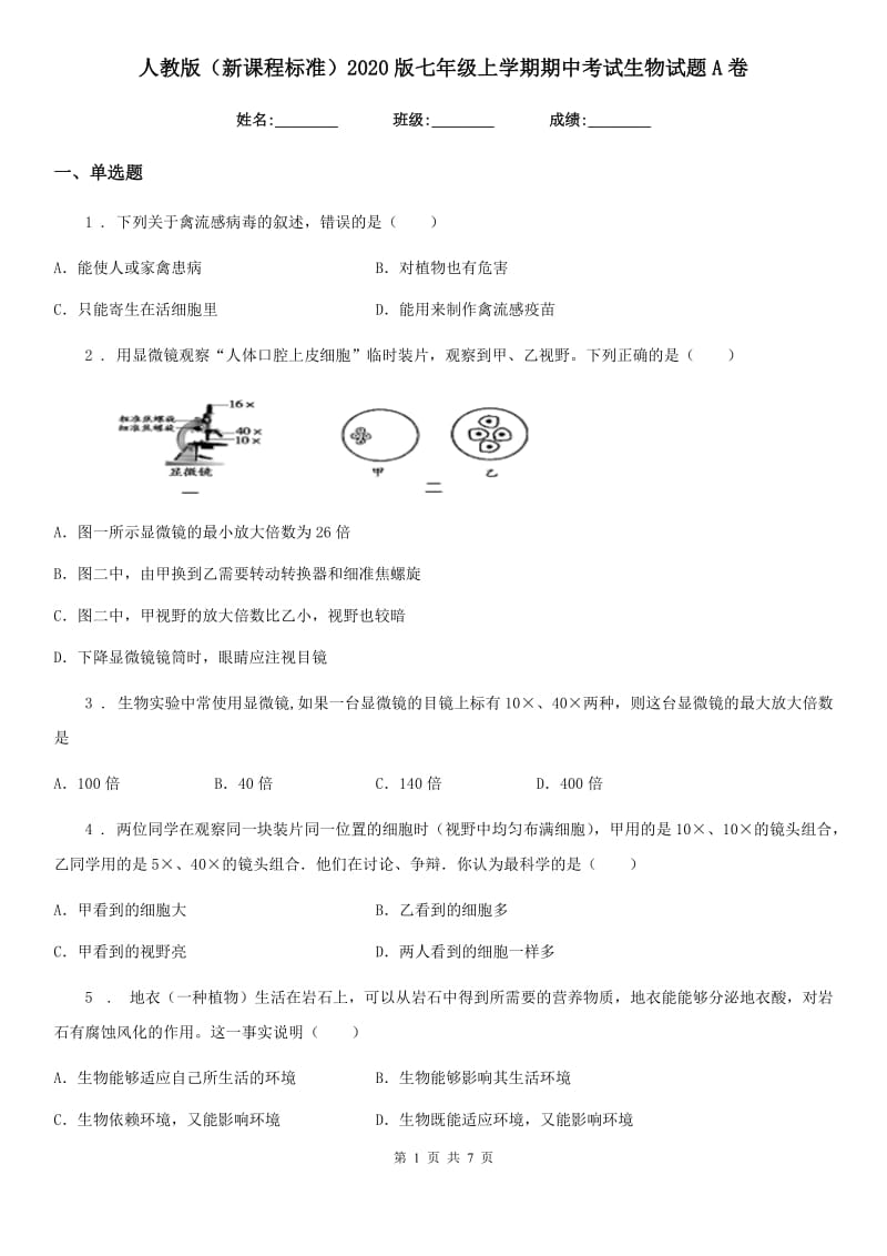 人教版（新课程标准）2020版七年级上学期期中考试生物试题A卷(模拟)_第1页