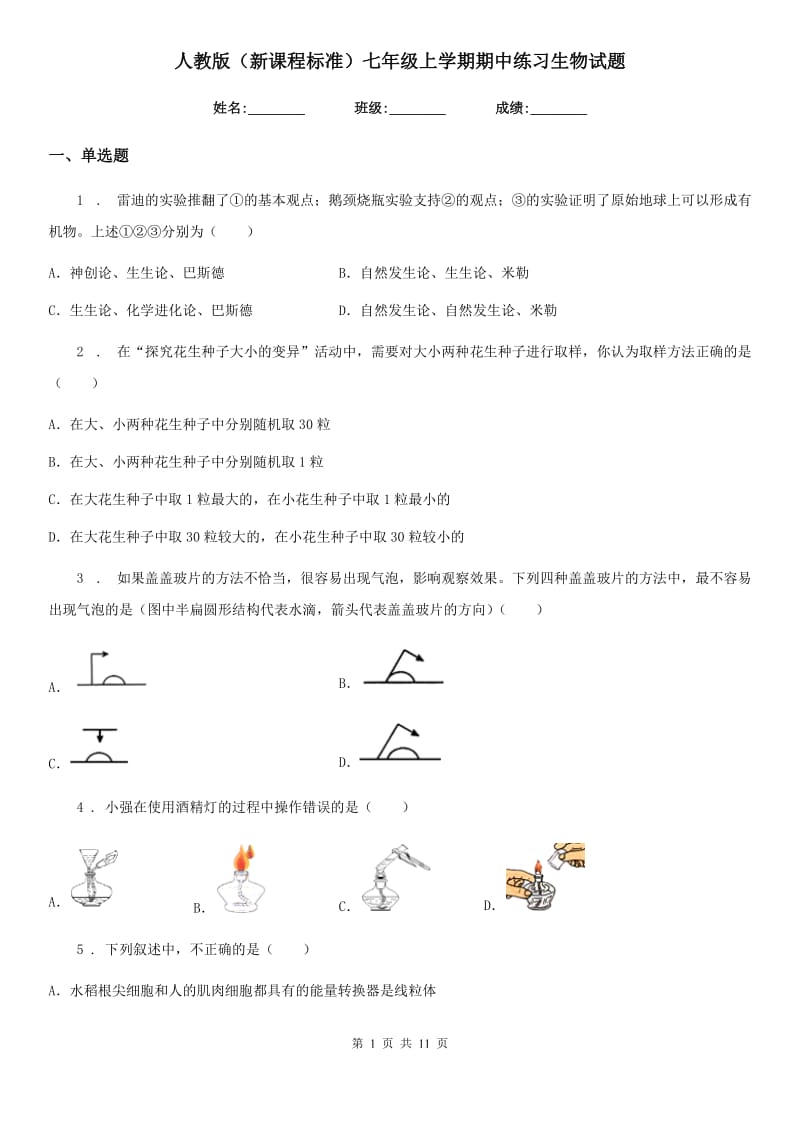 人教版（新课程标准）七年级上学期期中练习生物试题_第1页